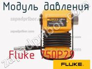 Fluke 750P29 модуль давления фото 1