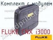 FLUKE CNX i3000 комплект с модулем фото 1