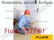 Fluke 922/Kit измеритель расхода воздуха фото 1