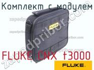 FLUKE CNX t3000 комплект с модулем фото 1