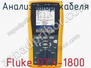 Анализатор кабеля Fluke DTX-1800 фото 1