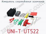 Измеритель сопротивления заземления UNI-T UT522 фото 2