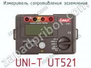 Измеритель сопротивления заземления UNI-T UT521 фото 2