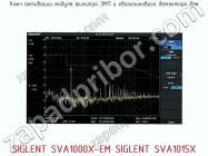 Ключ активации модуля фильтра ЭМП SIGLENT SVA1000X-EM SIGLENT SVA1015X фото 1