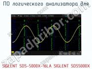 ПО логического анализатора SIGLENT SDS-5000X-16LA SIGLENT SDS5000X фото 1