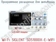 Программное расширение для активации Wi-Fi SIGLENT SDS1000X-E-WIFI фото 1