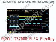 Программное расширение для декодирования RIGOL DS7000-FLEX FlexRay фото 1