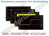 Программное расширение для декодирования RIGOL MSO5000-COMP RS232/UART фото 1