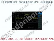 Программное расширение для измерения ACPR, OBW, CP, TDP SIGLENT SSA3000XP-AMK фото 1