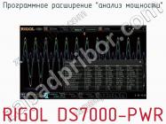 Программное расширениеанализ мощностиRIGOL DS7000-PWR фото 1