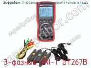 Цифровые 3-фазные токоизмерительные клещи 3-фазные UNI-T UT267B фото 1