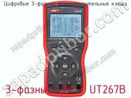Цифровые 3-фазные токоизмерительные клещи 3-фазные UNI-T UT267B фото 3