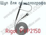 Щуп для осциллографа Rigol PVP2150 фото 1