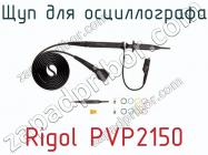 Щуп для осциллографа Rigol PVP2150 фото 2