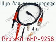 Щуп для осциллографа Pro sKit 6HP-9258 фото 1