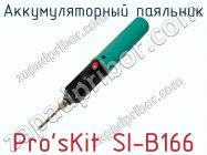 Аккумуляторный паяльник Pro sKit SI-B166 фото 1