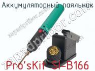 Аккумуляторный паяльник Pro sKit SI-B166 фото 3