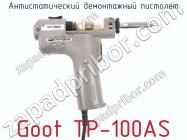 Антистатический демонтажный пистолет Goot TP-100AS фото 1