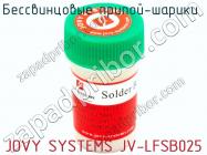 Бессвинцовые припой-шарики  JOVY SYSTEMS JV-LFSB025 фото 1