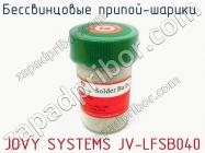 Бессвинцовые припой-шарики  JOVY SYSTEMS JV-LFSB040 фото 1