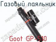 Газовый паяльник Goot GP-510 фото 1