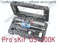 Газовый паяльник с набором аксессуаров Pro sKit GS-200K фото 1