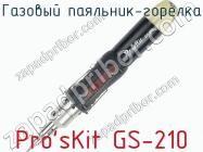 Газовый паяльник-горелка Pro sKit GS-210 фото 1