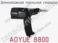 Демонтажная паяльная станция AOYUE 8800 фото 1