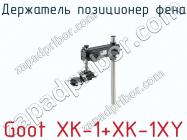 Держатель позиционер фена Goot XK-1+XK-1XY фото 1