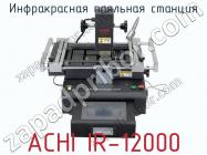 Инфракрасная паяльная станция ACHI IR-12000 фото 1