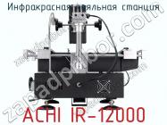 Инфракрасная паяльная станция ACHI IR-12000 фото 3