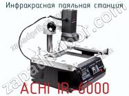 Инфракрасная паяльная станция ACHI IR-6000 фото 2