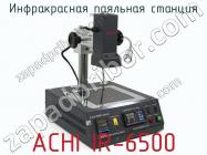 Инфракрасная паяльная станция ACHI IR-6500 фото 2