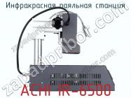 Инфракрасная паяльная станция ACHI IR-6500 фото 3