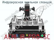 Инфракрасная паяльная станция ACHI IR-PRO-SC фото 2