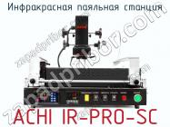 Инфракрасная паяльная станция ACHI IR-PRO-SC фото 3