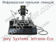 Инфракрасная паяльная станция Jovy Systems Jetronix-Eco фото 2