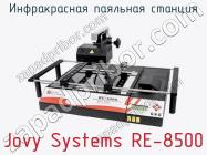 Инфракрасная паяльная станция Jovy Systems RE-8500 фото 1