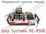 Инфракрасная паяльная станция Jovy Systems RE-8500 фото 2