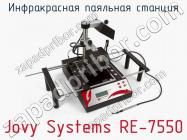 Инфракрасная паяльная станция Jovy Systems RE-7550 фото 1