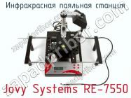 Инфракрасная паяльная станция Jovy Systems RE-7550 фото 2