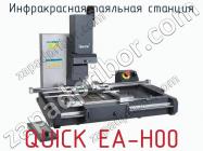 Инфракрасная паяльная станция QUICK EA-H00 фото 1