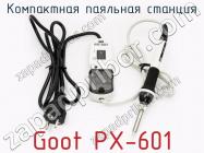 Компактная паяльная станция Goot PX-601 фото 1