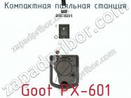 Компактная паяльная станция Goot PX-601 фото 2