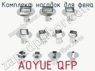 Комплект насадок для фена AOYUE QFP фото 1