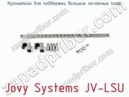 Кронштейн для поддержки больших печатных плат Jovy Systems JV-LSU фото 1