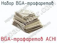 Набор BGA-трафаретов  BGA-трафаретов ACHI фото 1