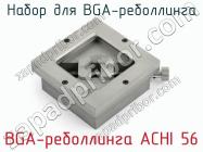 Набор для BGA-реболлинга BGA-реболлинга ACHI 56 фото 2