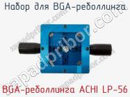 Набор для BGA-реболлинга BGA-реболлинга ACHI LP-56 фото 2