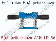 Набор для BGA-реболлинга BGA-реболлинга ACHI LP-56 фото 3